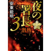 夜の署長3 潜熱（文藝春秋） [電子書籍]