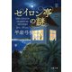 セイロン亭の謎（文藝春秋） [電子書籍]