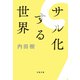サル化する世界（文藝春秋） [電子書籍]