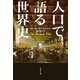 人口で語る世界史（文藝春秋） [電子書籍]