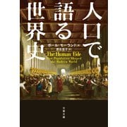 人口で語る世界史（文藝春秋） [電子書籍]