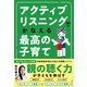 アクティブリスニングでかなえる最高の子育て（主婦の友社） [電子書籍]