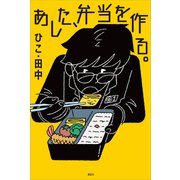 あした、弁当を作る。（講談社） [電子書籍]