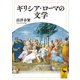 ギリシア・ローマの文学（講談社） [電子書籍]