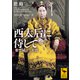 西太后に侍して 紫禁城の二年間（講談社） [電子書籍]