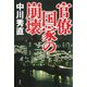 官僚国家の崩壊（講談社） [電子書籍]