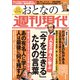 週刊現代別冊 おとなの週刊現代 2023 vol.2 人生の達人に学ぶ 「今を生きる」ための言葉（講談社） [電子書籍]