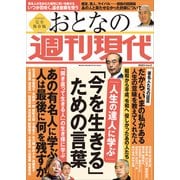 週刊現代別冊 おとなの週刊現代 2023 vol.2 人生の達人に学ぶ 「今を生きる」ための言葉（講談社） [電子書籍]