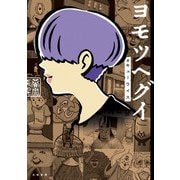 ヨモツヘグイ（大和書房） [電子書籍]