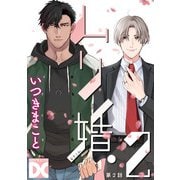 ムリ婚。2【バラ売り】 第2話（ジュネット） [電子書籍]