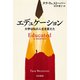 エデュケーション 大学は私の人生を変えた（早川書房） [電子書籍]