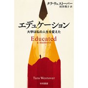エデュケーション 大学は私の人生を変えた（早川書房） [電子書籍]
