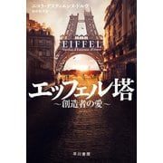 エッフェル塔～創造者の愛～（早川書房） [電子書籍]