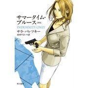 サマータイム・ブルース（新版）（早川書房） [電子書籍]