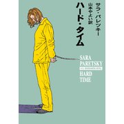 ハード・タイム（早川書房） [電子書籍]