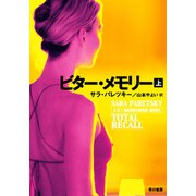 ビター・メモリー 上（早川書房） [電子書籍]