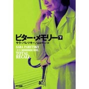 ビター・メモリー 下（早川書房） [電子書籍]