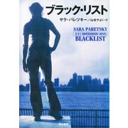 ブラック・リスト（早川書房） [電子書籍]