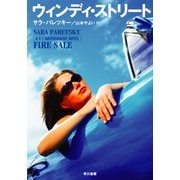 ウィンディ・ストリート（早川書房） [電子書籍]