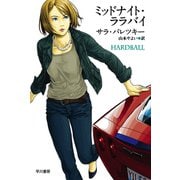 ミッドナイト・ララバイ（早川書房） [電子書籍]