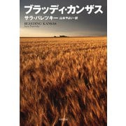 ブラッディ・カンザス（早川書房） [電子書籍]