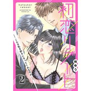初恋リブート-こんな私を好きになってくれますか-（2）（G2Comix） [電子書籍]