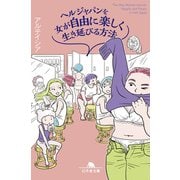 ヘルジャパンを女が自由に楽しく生き延びる方法（幻冬舎） [電子書籍]