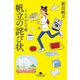 帆立の詫び状 てんやわんや編（幻冬舎） [電子書籍]