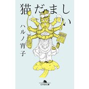 猫だましい（幻冬舎） [電子書籍]
