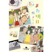 また明日（幻冬舎） [電子書籍]