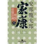 家康（八） 明国征服計画（幻冬舎） [電子書籍]