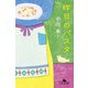昨日のパスタ（幻冬舎） [電子書籍]