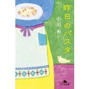 昨日のパスタ（幻冬舎） [電子書籍]