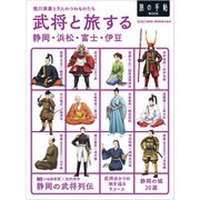 武将と旅する静岡・浜松・富士・伊豆（交通新聞社） [電子書籍]