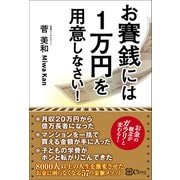 お賽銭には1万円を用意しなさい！（Clover出版） [電子書籍]