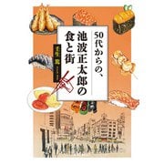 50代からの、池波正太郎の食と街（ART NEXT） [電子書籍]