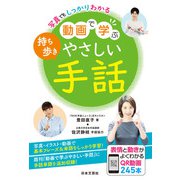 写真でもしっかりわかる 持ち歩き動画で学ぶやさしい手話（日本文芸社） [電子書籍]