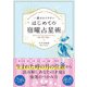 一番わかりやすい はじめての宿曜占星術（日本文芸社） [電子書籍]