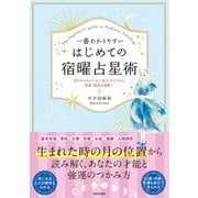 一番わかりやすい はじめての宿曜占星術（日本文芸社） [電子書籍]