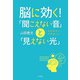 脳に効く！「聞こえない音」と「見えない光」（共栄書房） [電子書籍]