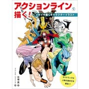 アクションラインで描く！ イキイキ動くキャラクターイラスト（ホビージャパン） [電子書籍]