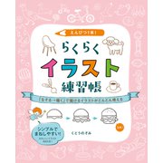 えんぴつ1本！ らくらくイラスト練習帳 「なぞる→描く」で描けるイラストがどんどん増える（ホビージャパン） [電子書籍]