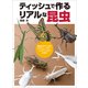 ティッシュで作るリアルな昆虫 基本のカナブンからカブトムシ、アゲハ、トノサマバッタの工作まで（ホビージャパン） [電子書籍]