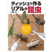 ティッシュで作るリアルな昆虫 基本のカナブンからカブトムシ、アゲハ、トノサマバッタの工作まで（ホビージャパン） [電子書籍]