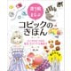 塗り絵でまなぶコピックのきほん リンゴひとつから宝石・スイーツ・人物まで（ホビージャパン） [電子書籍]