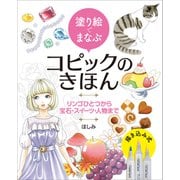 塗り絵でまなぶコピックのきほん リンゴひとつから宝石・スイーツ・人物まで（ホビージャパン） [電子書籍]