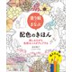 塗り絵でまなぶ配色のきほん 楽しみながら色彩センスがアップする（ホビージャパン） [電子書籍]