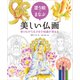 塗り絵でまなぶ美しい仏画 塗りながら仏さまの知識が深まる（ホビージャパン） [電子書籍]