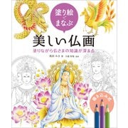 塗り絵でまなぶ美しい仏画 塗りながら仏さまの知識が深まる（ホビージャパン） [電子書籍]