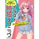 お絵描き初心者のためのイラスト時短テクニック すぐに役立つノウハウで日々のお絵描きが楽しくなる！（ホビージャパン） [電子書籍]